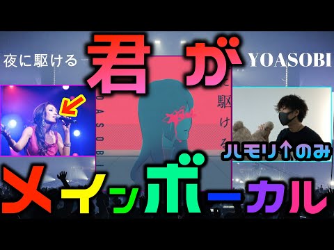 【ハモリのみ】夜に駆ける - YOASOBI 【#1君がメインボーカル】進撃のまーしゃる