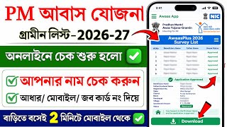 PM Awas Yojana New List 2026-27 | How to check PM Awas Yojana list | PM Awas Yojana house list 2026