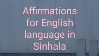 ඉංග්‍රීසි භාෂාවට සිංහල ස්වයං යෝජනා.??/affirmations for English language/