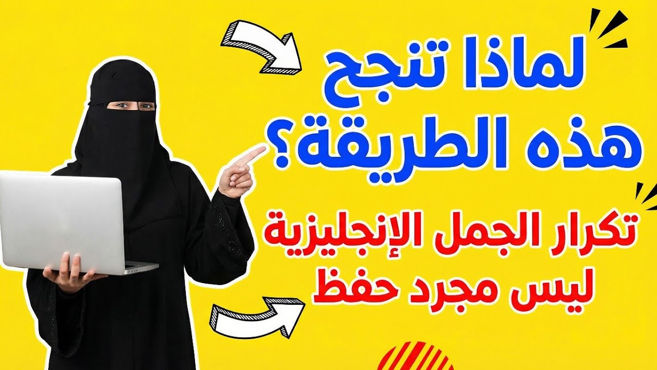 كرّر هذه الجمل الإنجليزية يوميًا وستتفاجأ بطلاقتك | تعلم المحادثة الإنجليزية بسرعة