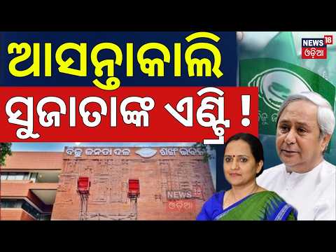 ଆସନ୍ତାକାଲି ସୁଜାତାଙ୍କ ଏଣ୍ଟ୍ରି ! Naveen Patnaik |BJD News | BJD Crucial Meeting | Sujata Kartikeyan