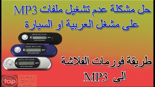 حل مشكلة عدم تشغيل ملفات mp3 على مشغل العربية او السيارة || طريقة فورمات الفلاشة الى MP3 screenshot 5