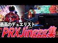 前に進むことが仕事。最高のデュエリスト、PRX Jinggg集【VCT 2022 - 2023】