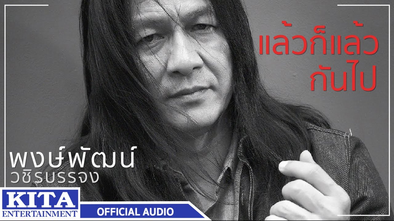 ปกเพลง แล้วก็แล้วกันไป (Audio) — PONGPAT WACHIRABUNJONG