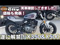 【速報】X350&X500 児玉&吉田のインプレッション!絶対楽しいバイクだっ★予約受付中【新型ハーレー】