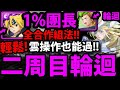 【神魔之塔】新輪迴『1%團長👉全合作組法！』二周目！通關送Dual Max圓桌騎士【榮與辱的挑戰】【圓桌騎士的成員】【最高等的騎士】【阿紅實況】