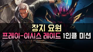 【던파】 장지 요원, 프레이-이시스 레이드 1인 클리어 미션 (성공시 1억)
