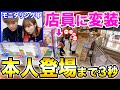 【サプライズ】ばんばんざいのクレーンゲームを遊んでいる時に後ろから本人が登場したらどんな反応をする?