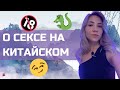 ПРО ЭТО НЕ НАПИШУТ В УЧЕБНИКАХ 💋 Китайский язык  онлайн для взрослых