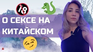 ПРО ЭТО НЕ НАПИШУТ В УЧЕБНИКАХ 💋 Китайский язык  онлайн для взрослых