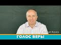 "Голос Веры" | Виталий Вознюк (22.09.2020)