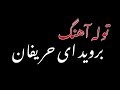 توله بروید ای حریفان بکشید یار مارا توله بروید ای حریفان بکشید یار مارا