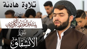 سورة الإنشقاق - بيشةوا قادر الكردى #رمضان_2019