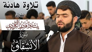 سورة الإنشقاق - بيشةوا قادر الكردى #رمضان_2019