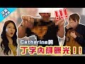 突襲行李！Eddie有斑馬癖？Catherine丁字內褲曝光！！【GOXUAN】