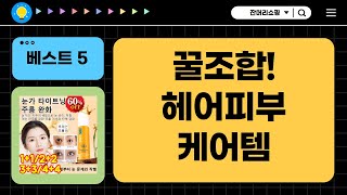 꿀조합! 헤어피부 케어템 대방출! (라로지크/AHC/미샤/러쉬 외)