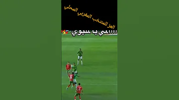 العز للمنتخب المغربي المحلي الكرة الحمدالله القزابري تيك توك دويتو 