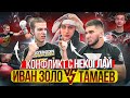 Иван Золо vs Тамаев. Конфликт с Некоглай. Бой! 3 млн за Глоток Колы