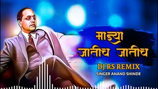 Majhya Jatich Jatich |DJ RS REMIX |भीम 100 नंबरी सोन महुच्या मातीच 