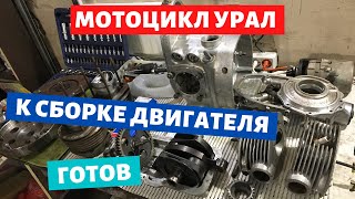 Подготовился к сборке двигателя мотоцикла урал / Турист / Имз 8.103-40