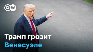 Трамп грозит Венесуэле наземной операцией против наркокартелей. Устоит ли режим Мадуро?