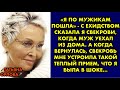 «Я по мужикам пошла» - с ехидством сказала я свекрови, когда муж уехал из дома. А когда вернулась…