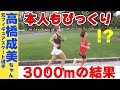 高橋成美ちゃん3000mTTの結果に本人も驚愕！！