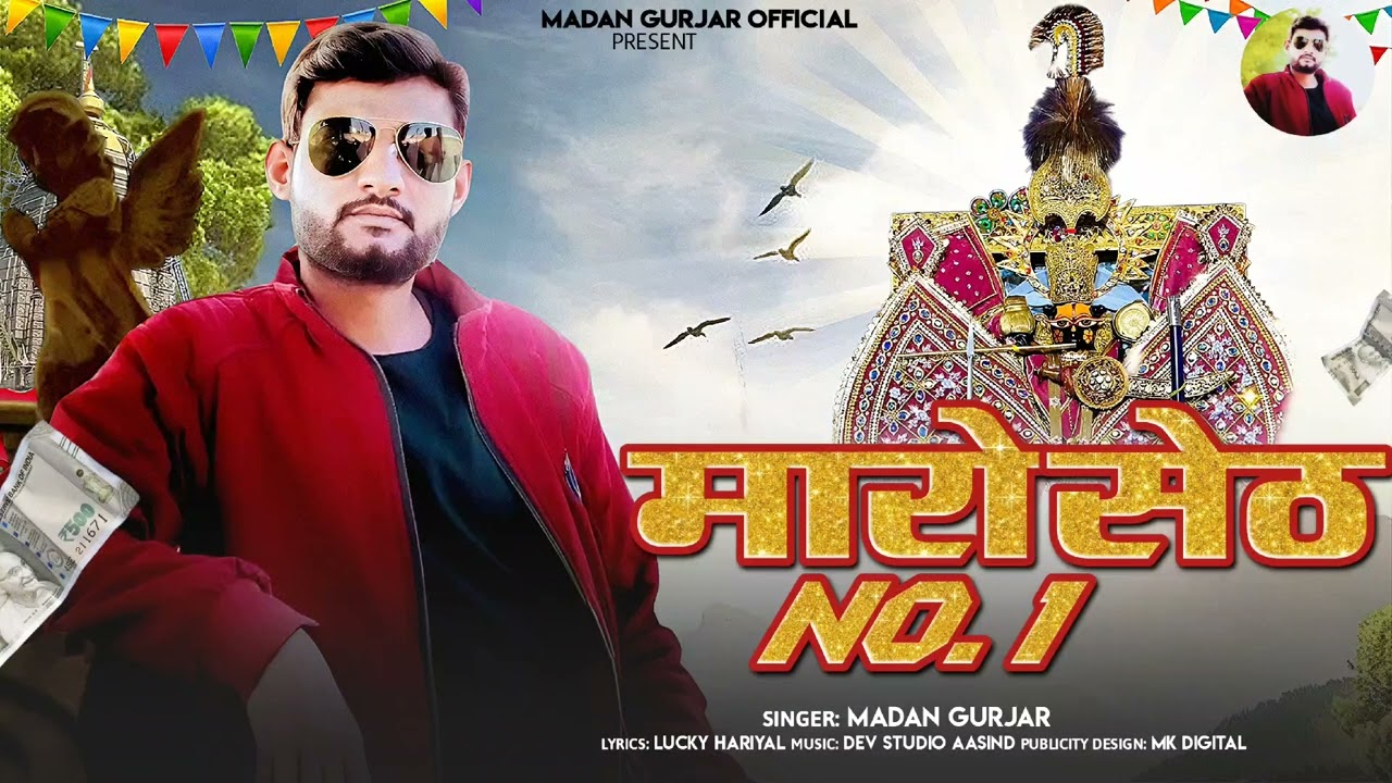 मारों सेठ नम्बर 1 || Maro Sheth Nambar Ek || Madan Gurjar || मदन गुर्जर || New Song 2026 