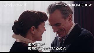 ダニエル・デイ＝ルイス×レスリー・マンヴィルの演技合戦『ファントム・スレッド』特別映像