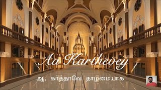 Video thumbnail of "#16 ஆ கர்த்தாவே தாழ்மையாக | Ermuntre dich mein | Aa Karthavey | Hymns | Thamil Paamaalaihal"