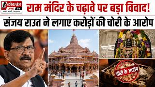 राम मंदिर के चढ़ावे पर बड़ा विवाद! संजय राउत ने लगाए करोड़ों की चोरी के आरोप