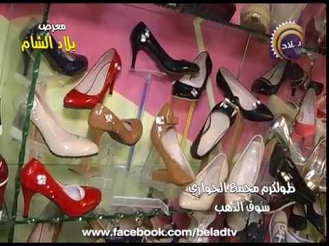 احذية بلاد الشام طوكرم سوق الذهب