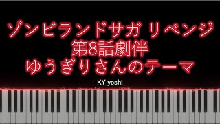 【Piano/ピアノ】アニメ「ゾンビランドサガ リベンジ(Zombieland Saga Revenge)」第8話劇伴『ゆうぎりさんのテーマ(Yugiri's Theme)』