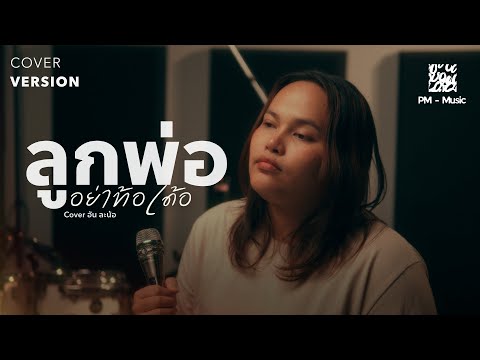 ลูกพ่ออย่าท้อเด้อ - อัน ละน้อ [COVER VERSION]