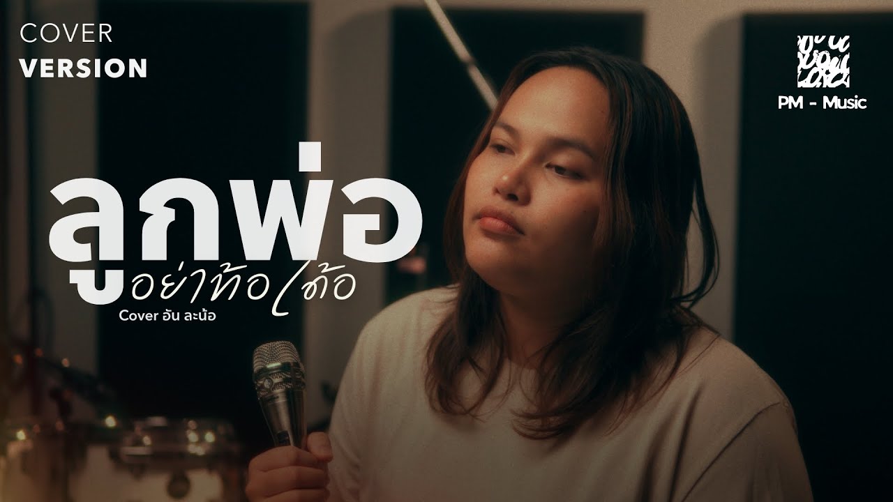ลูกพ่ออย่าท้อเด้อ - อัน ละน้อ [COVER VERSION]
