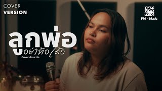 ลูกพ่ออย่าท้อเด้อ - อัน ละน้อ [COVER VERSION]