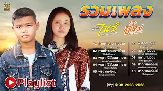 รวมเพลง l น้องไนซ์ ดวลเพลงชิงทุน & ปีใหม่ ชุติมณฑน์