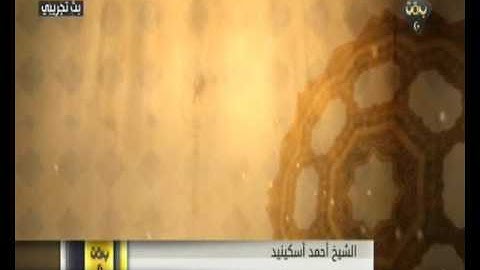 ما تيسر من سورة يونس - الشيخ أحمد اسكينيد