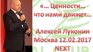 Алексей Луконин   "...Ценности... что нами руководит... и куда ведет..." NEXT 12 февраля 2017