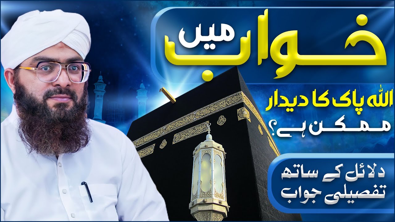 Kia Khuwab Me Allah Ka Deedar Ho Sakta Hai ? | Deedar e Ilahi | Mufti Hassan Attari