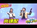 【綜藝一級棒】尚速配 (陳孟賢 吳美琳) #純享版 #紅火熱辣愛的金曲燒