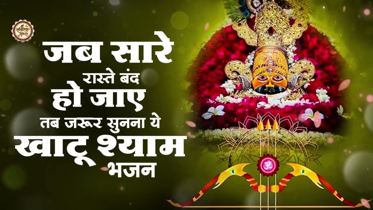 सबसे दर्द भरे खाटू श्याम भजन | Dard Bhare Shyam Bhajan | Sad Bhajan Khatuji | Sad Khatu Shyam Bhajan