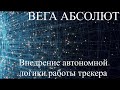 ВЕГА АБСОЛЮТ использование сценария события программирование автономности работы трекера без сервера