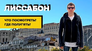 Большой выпуск про Лиссабон | Еда | Достопримечательности | Прогулка | Португалия 2022