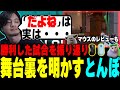 【VCJ】オーナーの配信を見ながら裏側を暴露するとんぼ【ムラッシュゲーミング】【メインステージ】