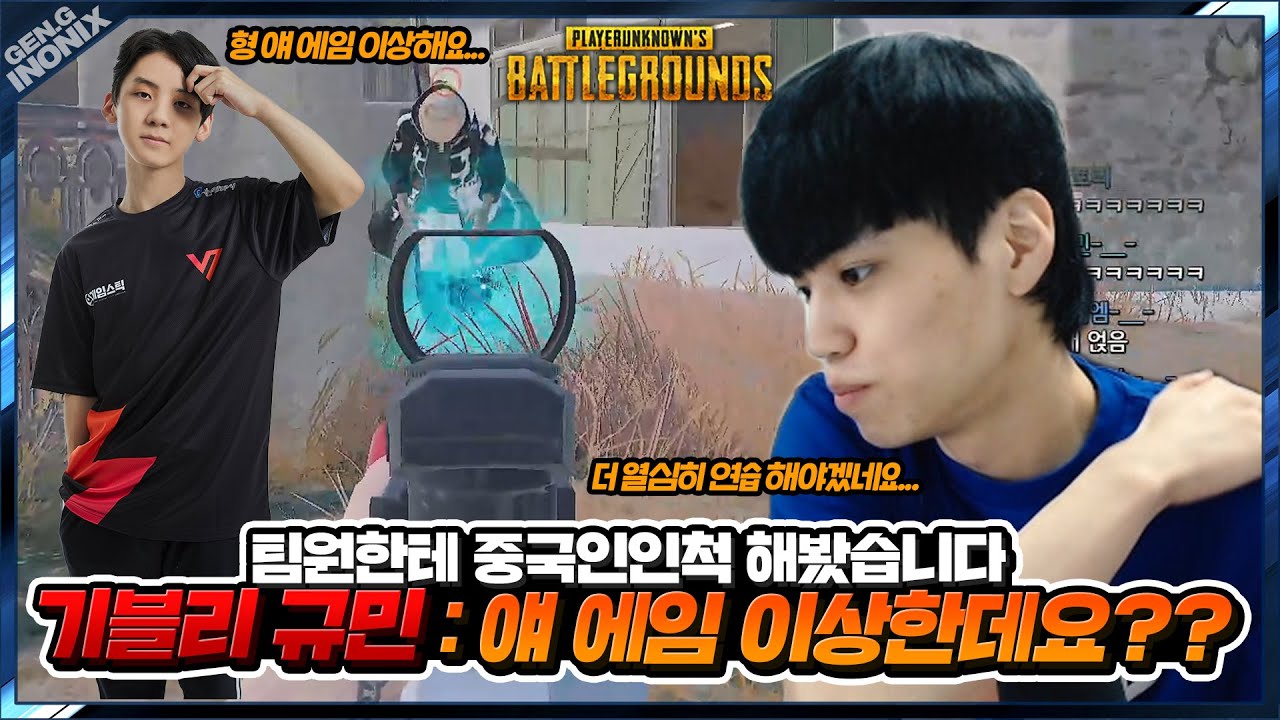 규민이한테 랜쿼드 중국인인척 해보기 - 배틀그라운드 이노닉스ㅣPUBG GEN.G INONIX