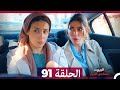 مسلسل أسرار البيوت الحلقة 91  