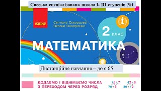 картинка: Додаємо і віднімаємо числа з переходом через розряд  с 65. Математика, 2 клас Дистанційне навчання.