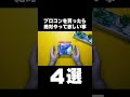 プロコンを買ったら絶対やるべきこと4選 #shorts #switch