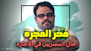 فخر العرب بيمثل حال المصريين في الاجازات .. ضحك كتيــر😂 | كوميديا بدون فواصل 🔥
